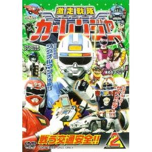 激走戦隊カーレンジャー VOL.2 【DVD】画像