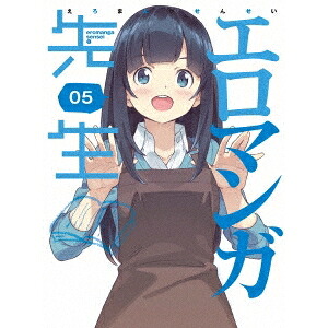 【4/20（月）限定！全品ポイント＋4倍！】エロマンガ先生 5《完全生産限定版》 (初回限定) 【Blu-ray】
