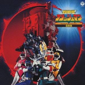 【〜7/6まで!! 最大2000円OFFクーポン!!】(オリジナル・サウンドトラック)／超新星フラッシュマン 音楽集 【CD】画像