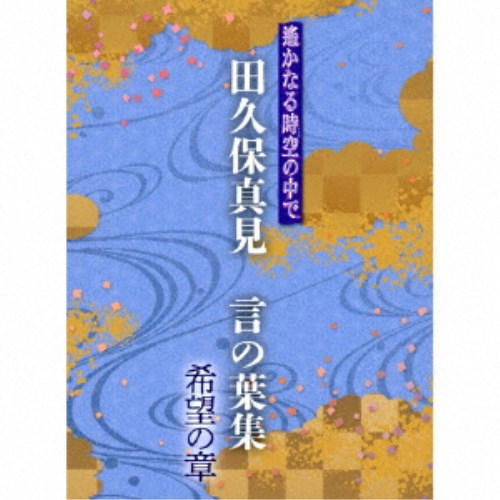 激安単価で 楽天市場 田久保真見 遙かなる時空の中で 田久保真見 言の葉集 希望の章 Cd ハピネット オンライン 人気満点 Www Kioskogaleria Com