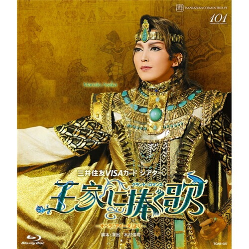 グランド・ロマンス『王家に捧ぐ歌』 -オペラ「アイーダ」より- 【Blu-ray】