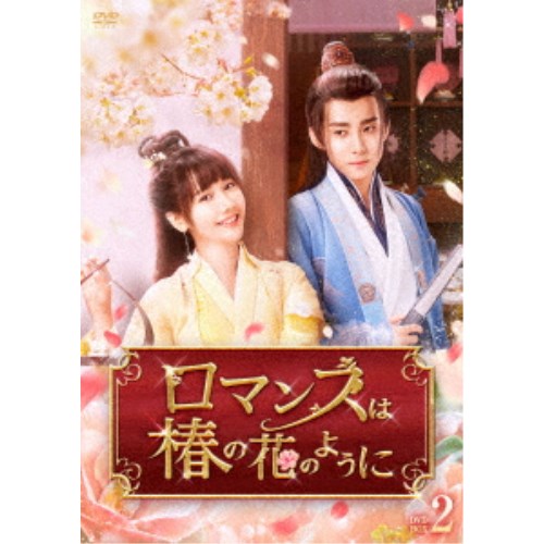 ロマンスは椿の花のように DVD-BOX2 【DVD】|ハピネット・オンライン