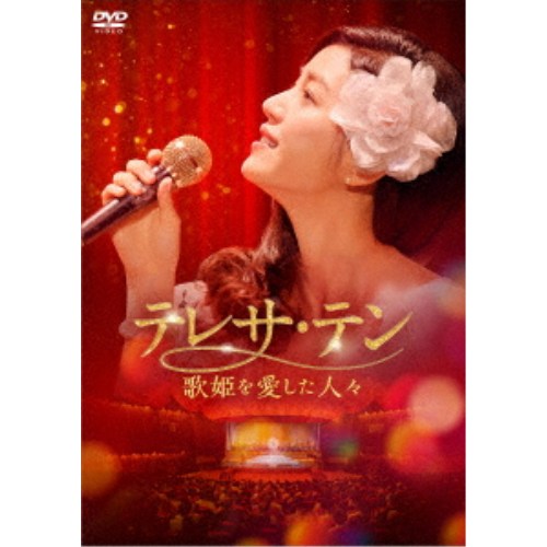 テレサ・テン 歌姫を愛した人々 DVD-BOX3 【DVD】
