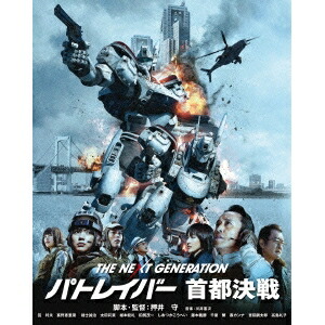 THE NEXT GENERATION-パトレイバー- 首都決戦《通常版》 【Blu-ray】画像