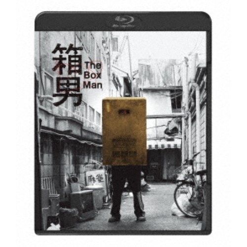 箱男 【Blu-ray】