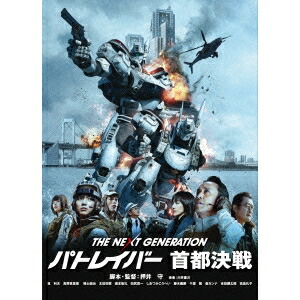 THE NEXT GENERATION-パトレイバー- 首都決戦 【DVD】画像