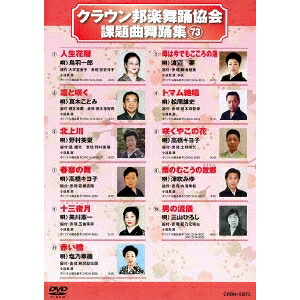 【4/20（月）限定！全品ポイント＋4倍！】オムニバス／クラウン邦楽舞踊協会 課題曲舞踊集73 【DVD】