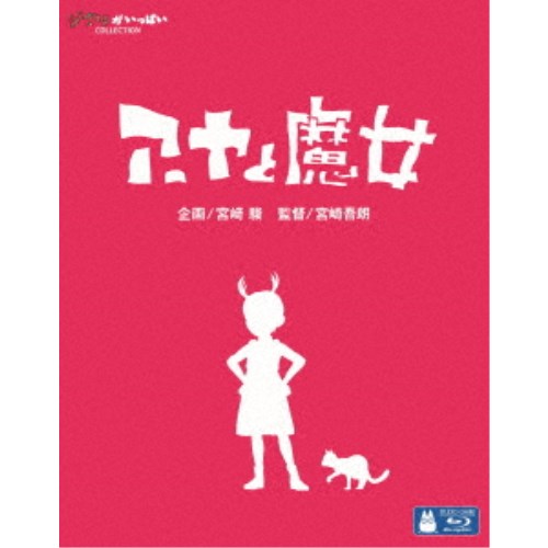 【〜8/6まで!! 最大2000円OFFクーポン!!】アーヤと魔女 【Blu-ray】画像