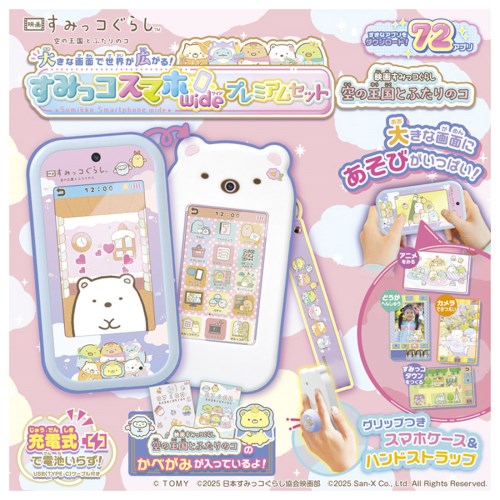 新春セール　すみっコぐらし すみっコスマホワイドプレミアムセット　タカラトミー 楽天市場】大きな画面で世界が広がる!すみっコスマホワイド プレミアム