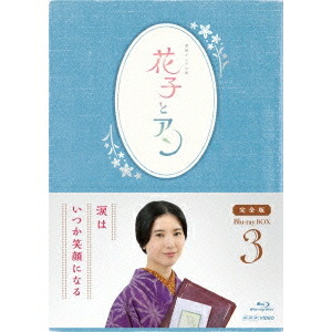 連続テレビ小説 花子とアン 完全版 Blu-ray BOX 3 【Blu-ray】