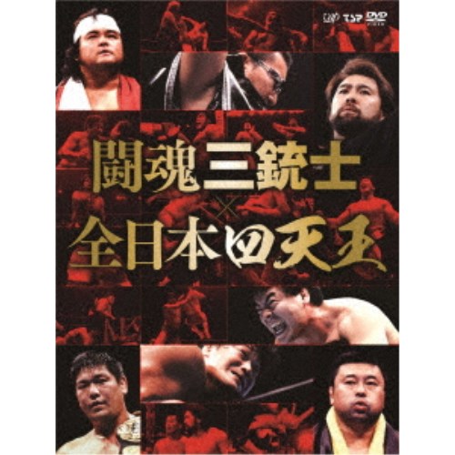 闘魂三銃士&times;全日本四天王 DVD-BOX 【DVD】｜ハピネット・オンライン 15,840円