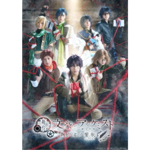 ≪初回仕様≫舞台「文豪とアルケミスト 掬ウ者ノ響歌」 【Blu-ray】