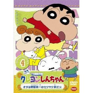 楽天市場 クレヨンしんちゃん Tv版傑作選 第5期シリーズ 4 オラは野原家一のセツヤク家だゾ Dvd ハピネット オンライン