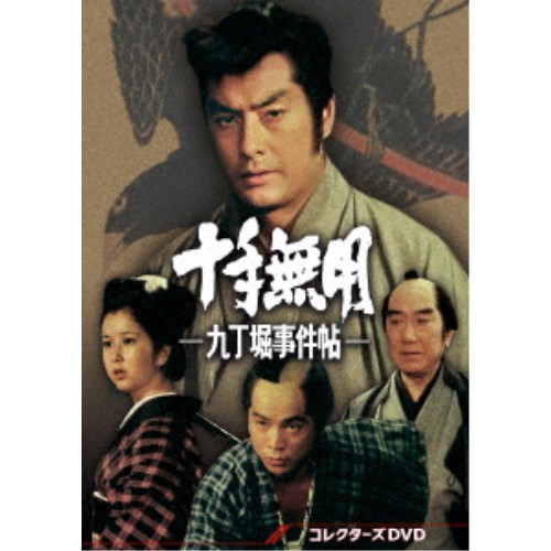 十手無用-九丁堀事件帖- コレクターズDVD 【DVD】｜ハピネット・オンライン