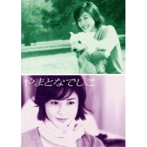 やまとなでしこ DVD-BOX 【DVD】
