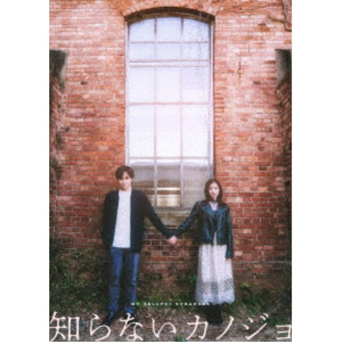 【4/20（月）限定！全品ポイント＋4倍！】知らないカノジョ コレクターズ・エディション《コレクターズ・エディション》 【DVD】