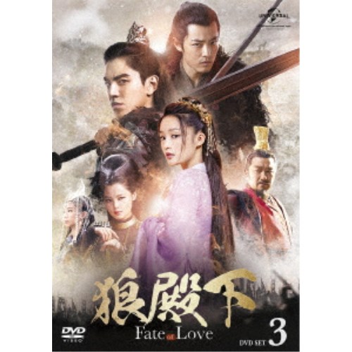 狼殿下-Fate of Love- DVD-SET3 【DVD】|ハピネット・オンライン
