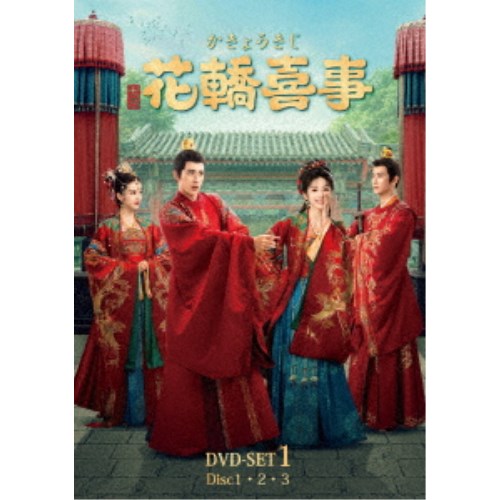 花轎喜事＜かきょうきじ＞ DVD-SET1 【DVD】 8,415円