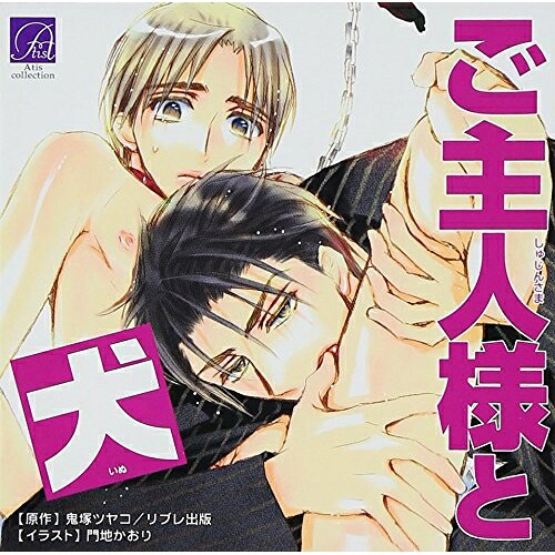 ご主人様と犬 【CD】