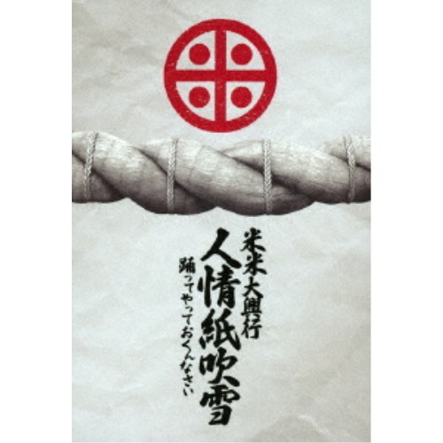 米米CLUB／米米大興行 人情紙吹雪 ～踊ってやっておくんなさい～ 【DVD】 6,959円