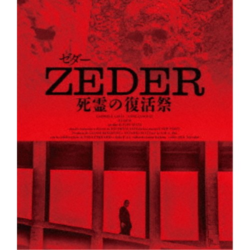 【4/20（月）限定！全品ポイント＋4倍！】ゼダー／死霊の復活祭 【Blu-ray】
