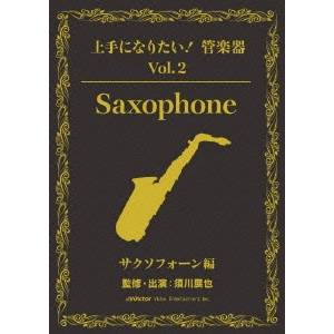 上手になりたい!管楽器 Vol.2 サクソフォーン編(テキスト付)