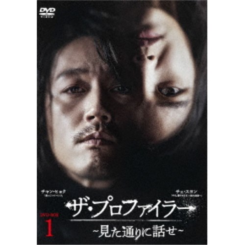 ザ・プロファイラー～見た通りに話せ～ DVD-BOX1 【DVD】