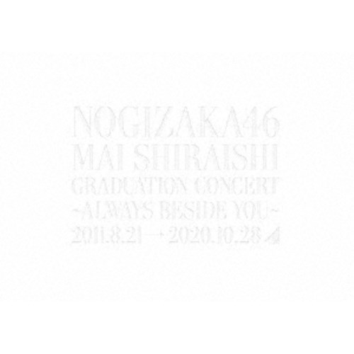 宅送 楽天市場 乃木坂46 Nogizaka46 Mai Shiraishi Graduation Concert Always Beside You 完全生産限定盤 初回限定 Dvd ハピネット オンライン 人気ショップが最安値挑戦 Lexusoman Com