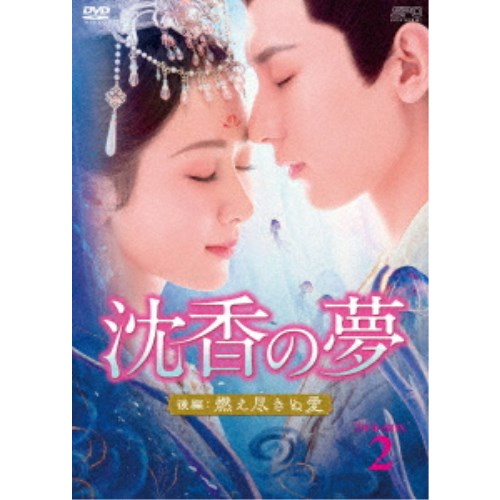 沈香の夢：後編～燃え尽きぬ愛～ DVD-BOX2 【DVD】｜ハピネット・オンライン