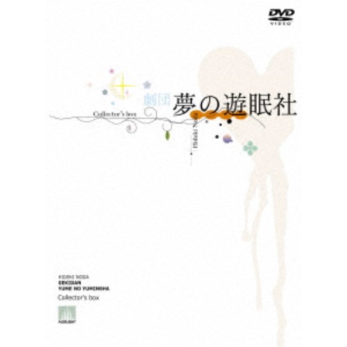 劇団夢の遊眠社 Collector’s box《完全生産限定盤》 (初回限定) 【DVD】 14,586円