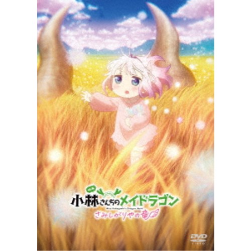 映画 小林さんちのメイドラゴン さみしがりやの竜 【DVD】
