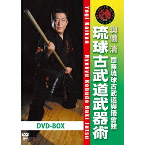 【4/20（月）限定！全品ポイント＋4倍！】琉球古武道武器術 DVD-BOX 【DVD】