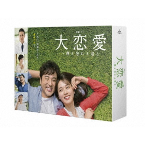 大恋愛～僕を忘れる君と Blu-ray BOX 【Blu-ray】｜ハピネット・オンライン