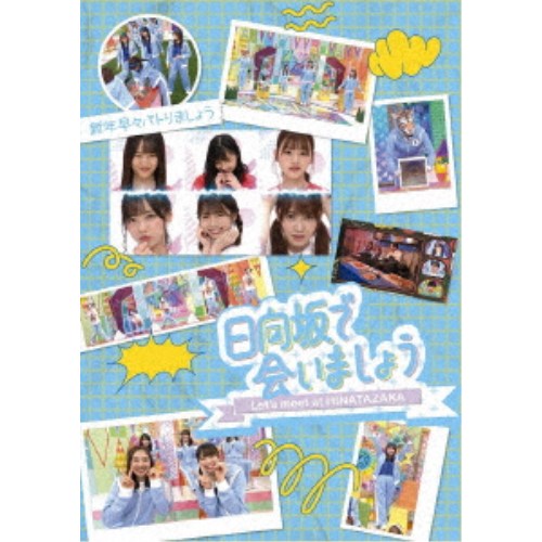 日向坂で会いましょう 新年早々バトりましょう 【Blu-ray】