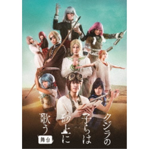 舞台 クジラの子らは砂上に歌う 【DVD】