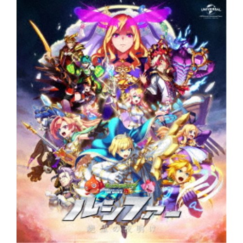 【4/20（月）限定！全品ポイント＋4倍！】モンスターストライク THE MOVIE ルシファー 絶望の夜明け《通常版》 【Blu-ray】