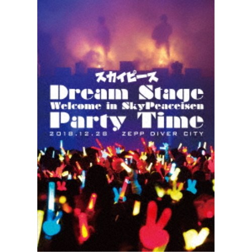 スカイピース／Dream Stage Welcome in SkyPeaceisen Party Time《通常版》 【DVD】