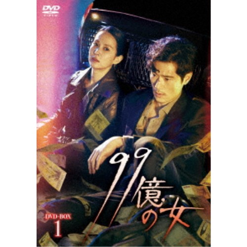 【4/20（月）限定！全品ポイント＋4倍！】99億の女 DVD-BOX1 【DVD】