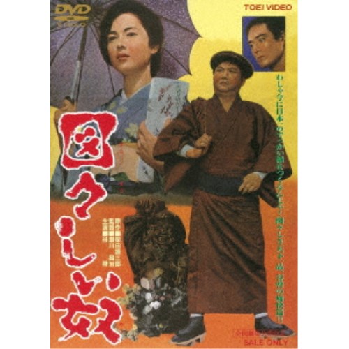 DVD★図々しい奴 コレクターズDVD〈4枚組〉 楽天市場】図々しい奴 コレクターズDVD 昭和の名作ライブラリー
