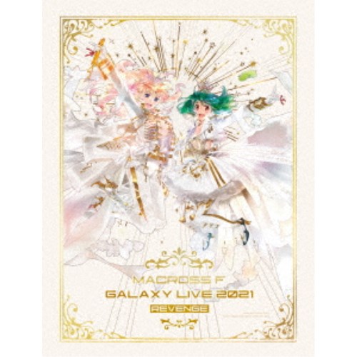 (V.A.)／マクロスF ギャラクシーライブ 2021［リベンジ］～まだまだふたりはこれから！私たちの歌を聴け！！～《完全数量限定ゴ～～ジャス盤》 (初回限定) 【Blu-ray】｜ハピネット・オンライン