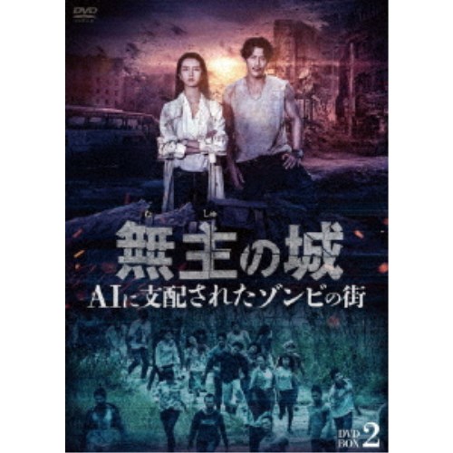 無主の城~AIに支配されたゾンビの街~ DVD-BOX2 【DVD】|ハピネット・オンライン