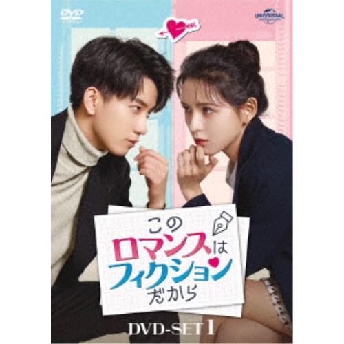このロマンスはフィクションだから DVD-SET1 【DVD】|ハピネット・オンライン