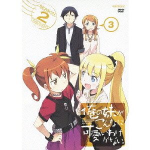 俺の妹がこんなに可愛いわけがない。 3 【DVD】