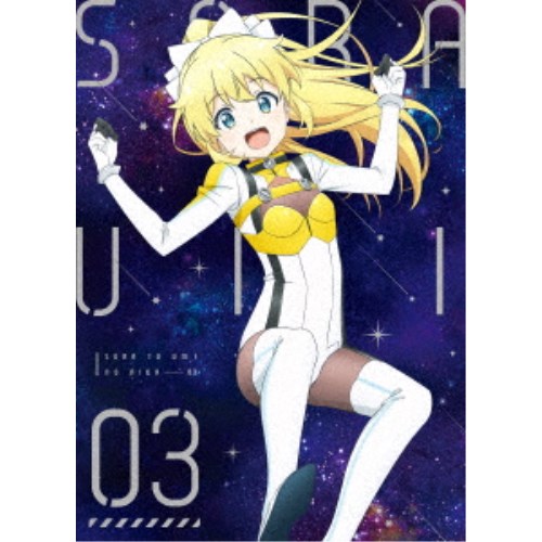 【〜7/6まで!! 最大2000円OFFクーポン!!】ソラとウミのアイダ 03 【DVD】画像