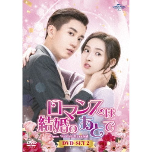 ロマンスは結婚のあとで DVD-SET2 【DVD】 10,032円