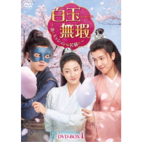 白玉無瑕＜はくぎょくむか＞～恋とミッションは若様と～DVD-BOX1 【DVD】