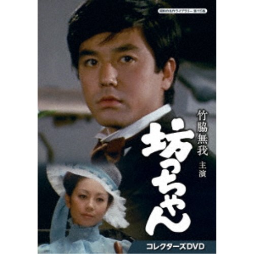 昭和の名作ライブラリー 第115集 竹脇無我主演 坊っちゃん コレクターズDV… 10926148.jpg
