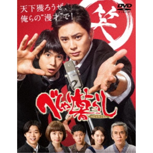 べしゃり暮らし DVD-BOX 【DVD】