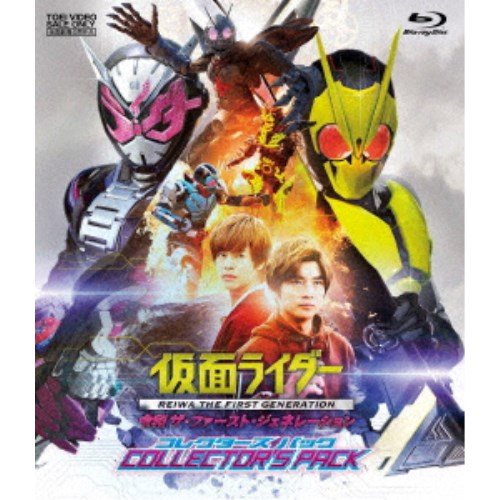 【〜7/6まで!! 最大2000円OFFクーポン!!】仮面ライダー 令和 ザ・ファースト・ジェネレーション コレクターズパック 【Blu-ray】画像