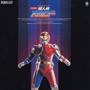 【7/1限定! 最大P6倍 & 最大2000円OFFクーポン!!】(オリジナル・サウンドトラック)／交響組曲 超人機メタルダー 【CD】画像
